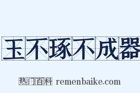 玉不琢不成器是什么意思的图片
